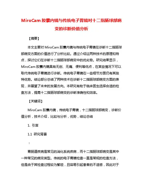 MiroCam胶囊内镜与传统电子胃镜对十二指肠球部病变的诊断价值分析