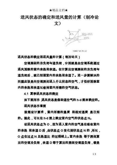 送风状态的确定和送风量的计算（制冷论文）