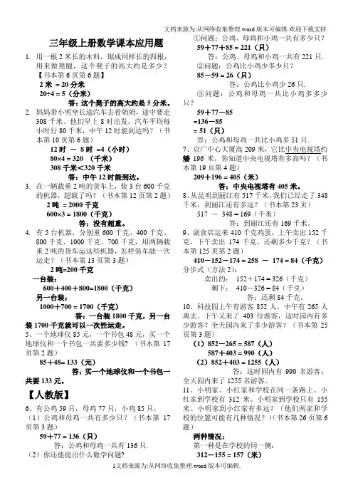 2020人教版小学数学三年级上册课本应用题汇总(含答案及解析)