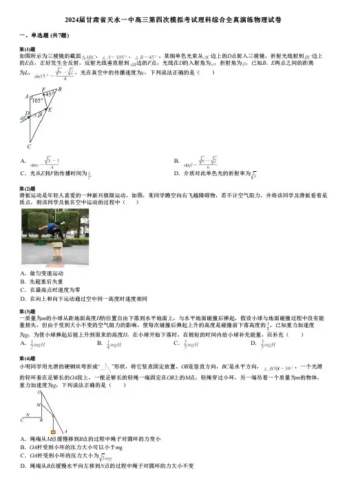 2024届甘肃省天水一中高三第四次模拟考试理科综合全真演练物理试卷
