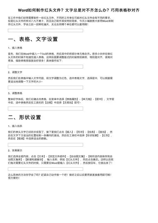 Word如何制作红头文件？文字总是对不齐怎么办？巧用表格秒对齐