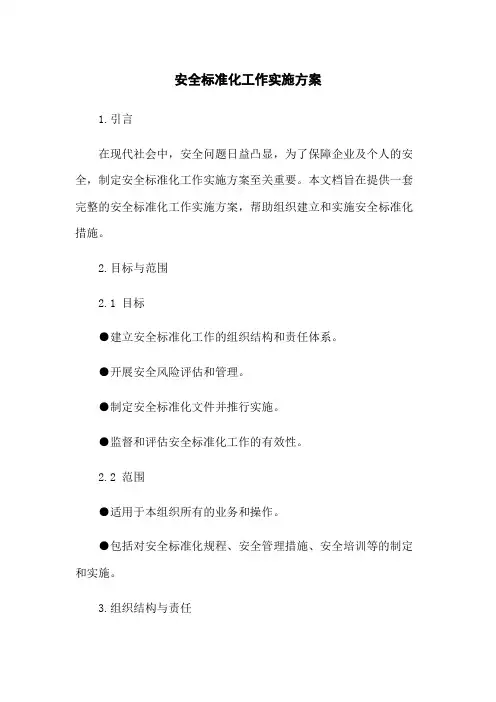 安全标准化工作实施方案