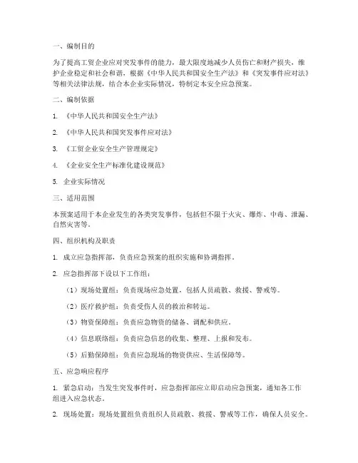 工贸企业安全应急预案编制