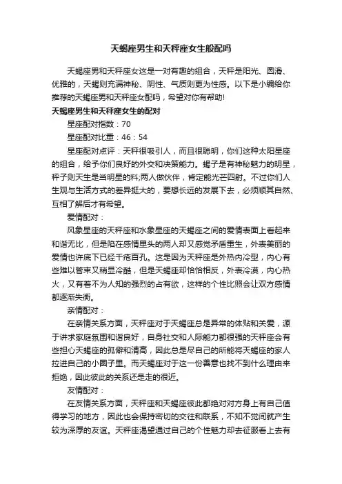 天蝎座男生和天秤座女生般配吗