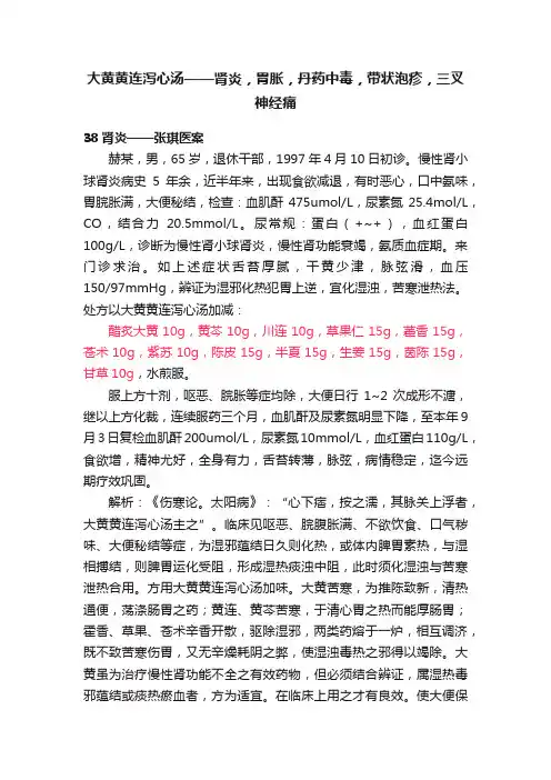 大黄黄连泻心汤——肾炎，胃胀，丹药中毒，带状泡疹，三叉神经痛