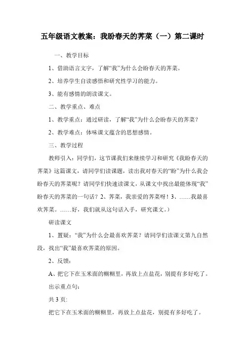 五年级语文教案：我盼春天的荠菜(一)第二课时.doc