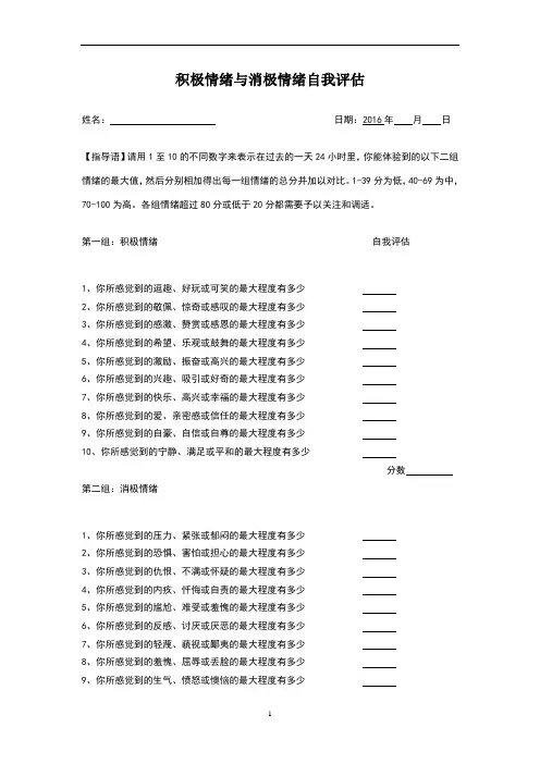 积极情绪与消极情绪自我评估