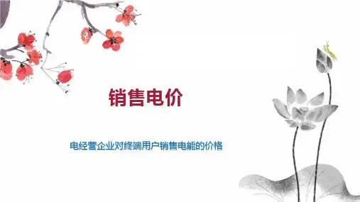 销售电价    