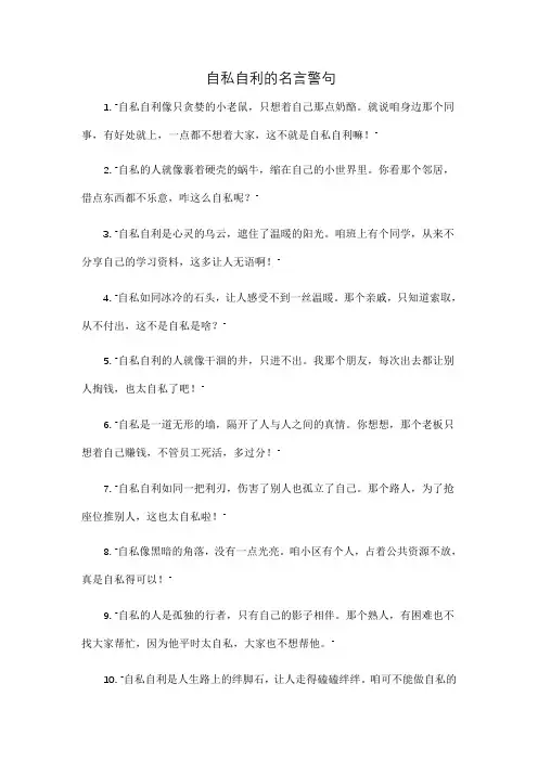 自私自利的名言警句