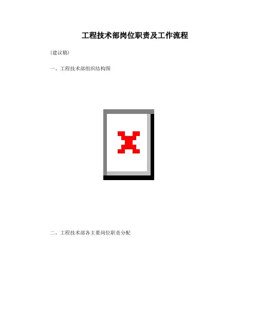 XX通信工程公司工程技术部岗位职责及工作流程