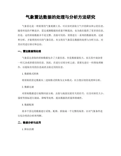 气象雷达数据的处理与分析方法研究