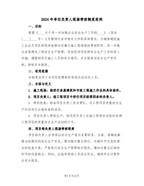 2024年单位负责人现场带班制度范例（四篇）