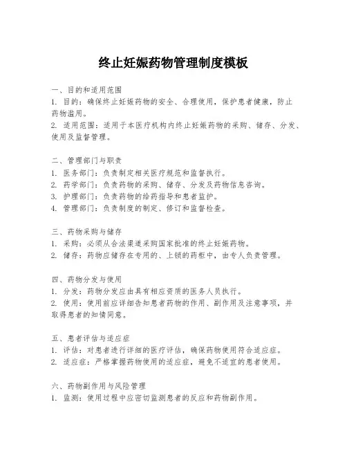 终止妊娠药物管理制度模板