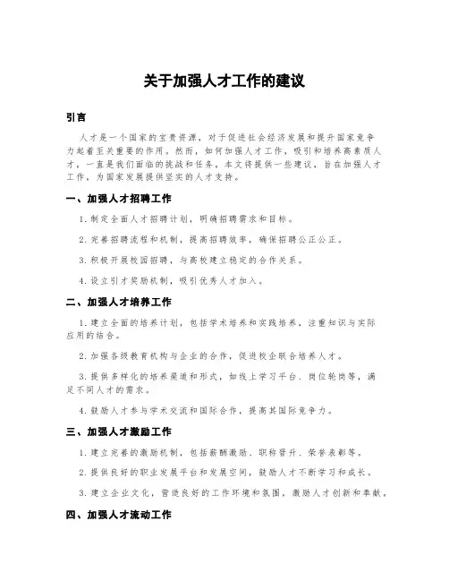 关于加强人才工作的建议
