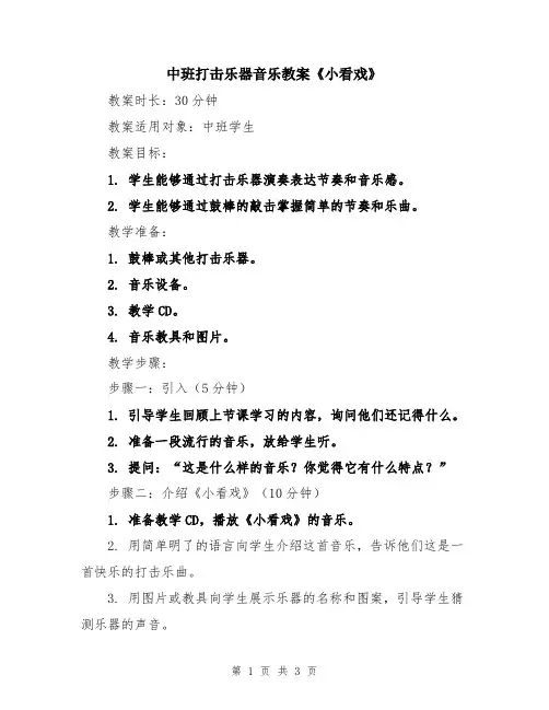中班打击乐器音乐教案《小看戏》