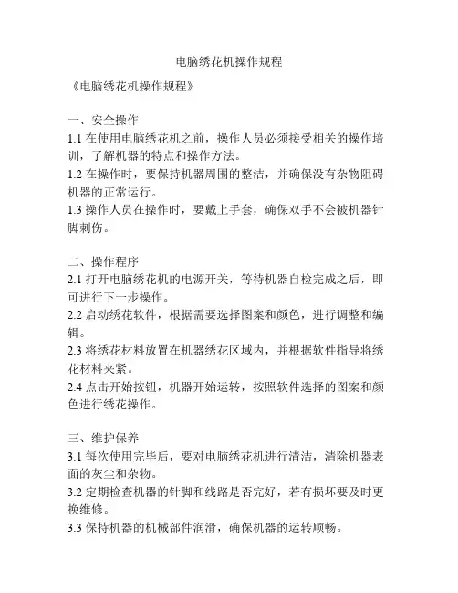 电脑绣花机操作规程