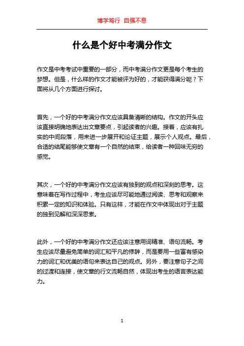 什么是个好中考满分作文