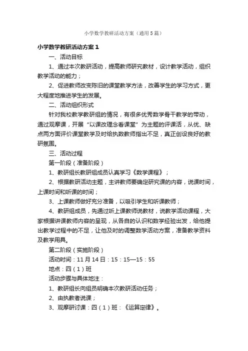 小学数学教研活动方案（通用5篇）