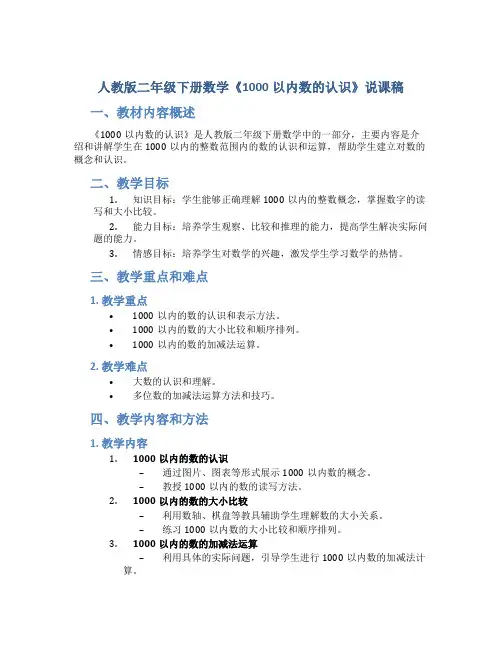 人教版二年级下册数学《1000以内数的认识》说课稿
