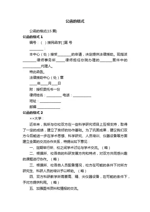 公函的格式（15篇）