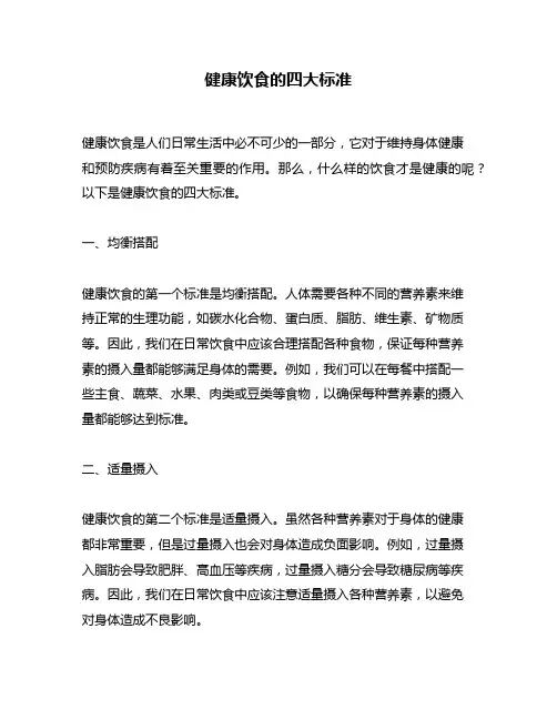健康饮食的四大标准