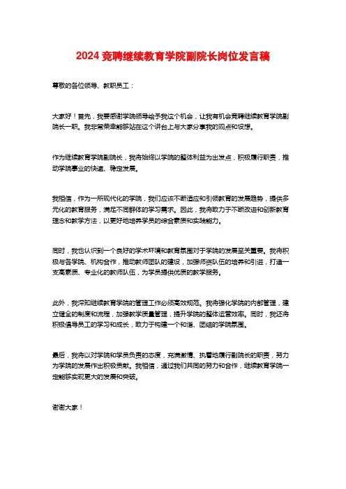 2024竞聘继续教育学院副院长岗位发言稿