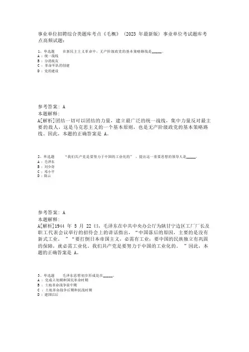 事业单位招聘综合类题库考点《毛概》(2023年版)_3