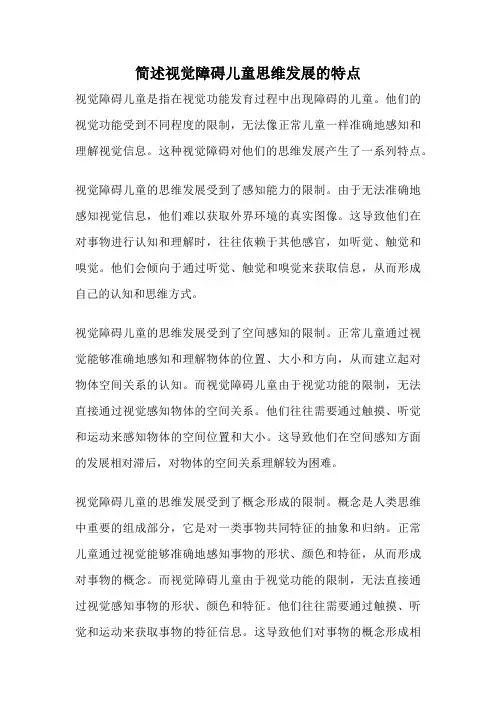简述视觉障碍儿童思维发展的特点