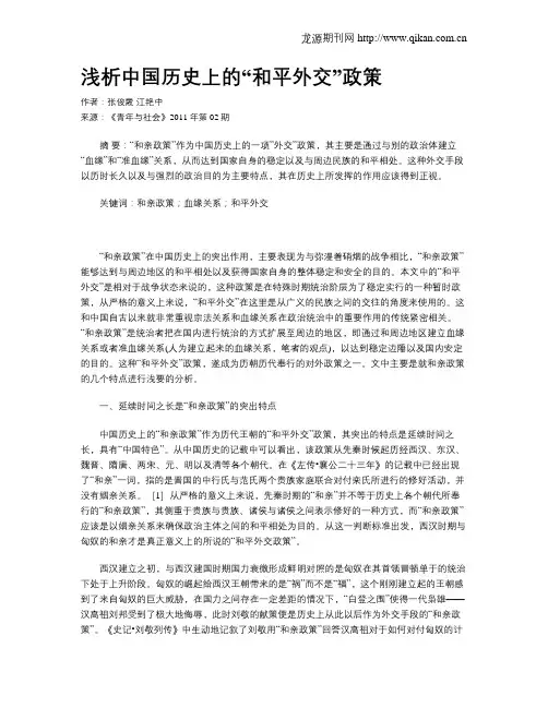 浅析中国历史上的“和平外交”政策