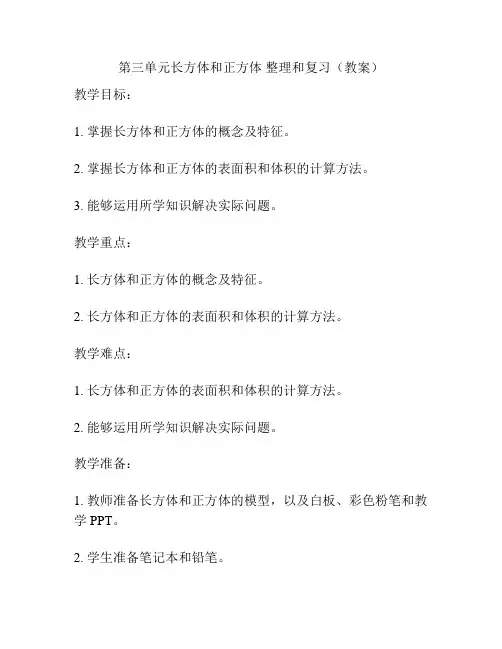 第三单元长方体和正方体 整理和复习(教案)