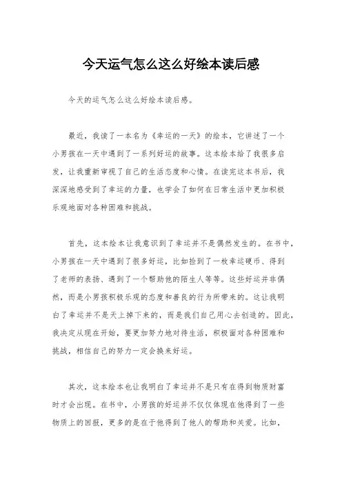 今天运气怎么这么好绘本读后感