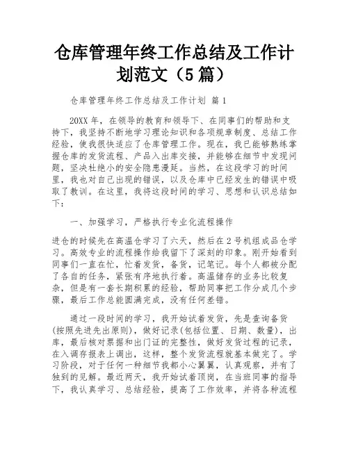 仓库管理年终工作总结及工作计划范文(5篇)