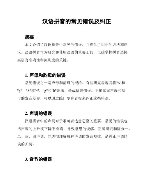 汉语拼音的常见错误及纠正