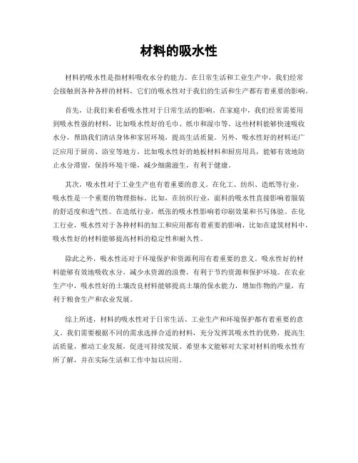 材料的吸水性