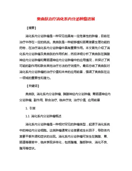 奥曲肽治疗消化系内分泌肿瘤进展