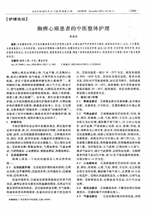 胸痹心痛患者的中医整体护理
