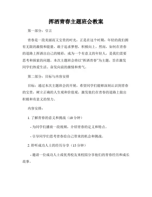 挥洒青春主题班会教案