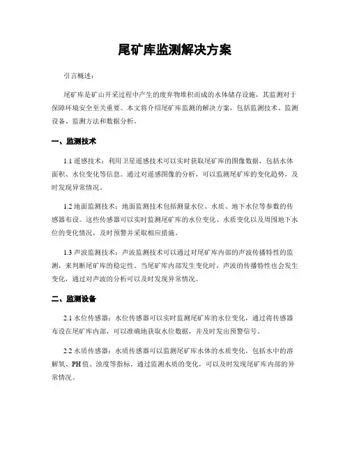 尾矿库监测解决方案