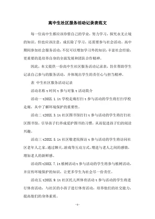 高中生社区服务活动记录表范文