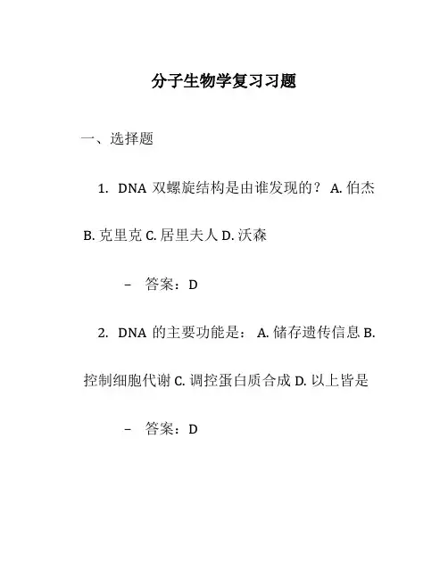 分子生物学复习习题