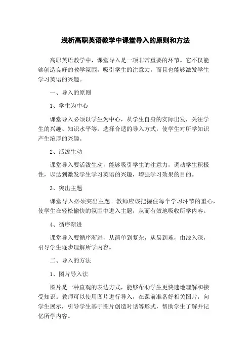 浅析高职英语教学中课堂导入的原则和方法