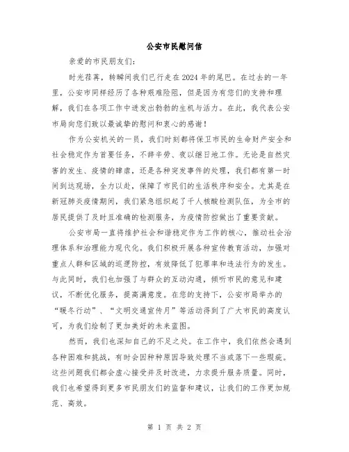 公安市民慰问信
