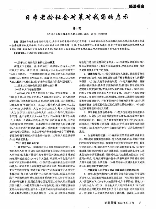 日本老龄社会对策对我国的启示