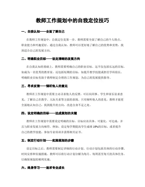 教师工作规划中的自我定位技巧