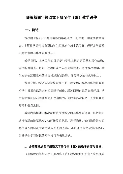 部编版四年级语文下册习作《游》教学课件