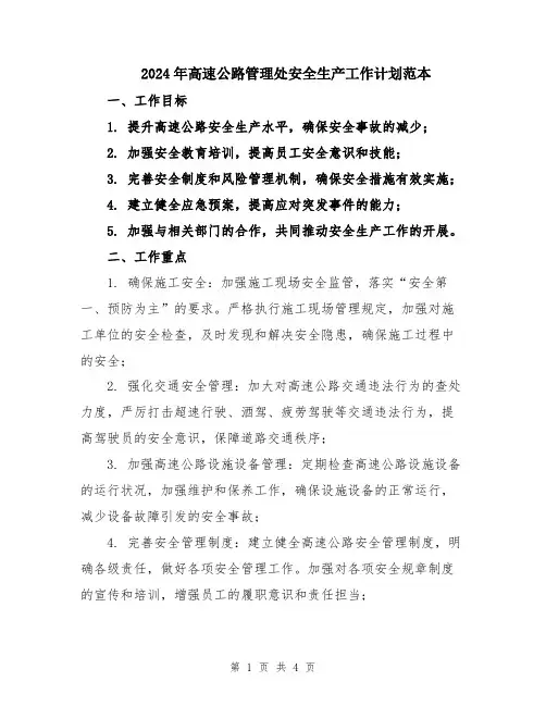 2024年高速公路管理处安全生产工作计划范本