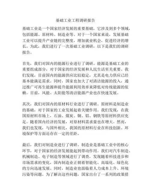 基础工业工程调研报告