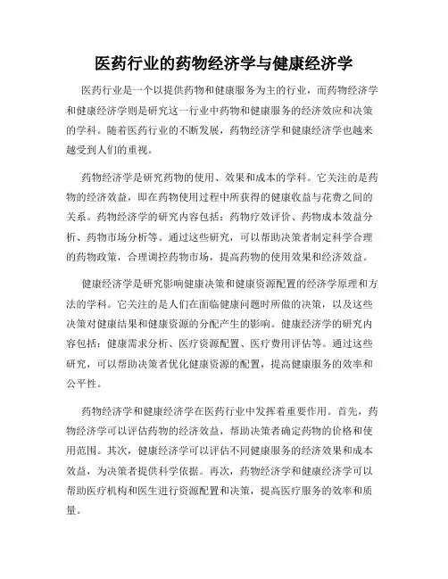 医药行业的药物经济学与健康经济学