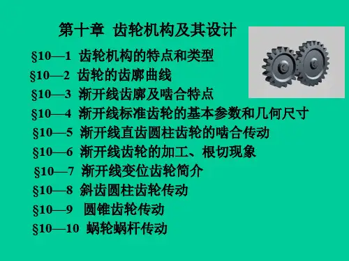 第十章齿轮机构及其设计(10-1、2、3)