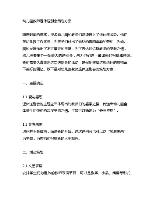 幼儿园教师退休送别会策划方案 幼儿园教师活动